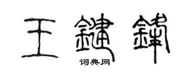 陳聲遠王鍵鋒篆書個性簽名怎么寫