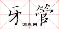 黃華生牙管楷書怎么寫