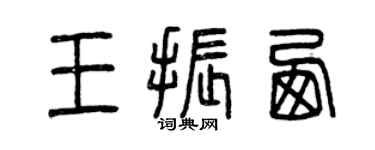 曾慶福王振西篆書個性簽名怎么寫