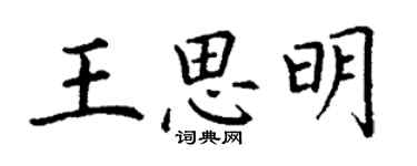 丁謙王思明楷書個性簽名怎么寫