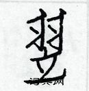 白克儉寫的硬筆楷書翌