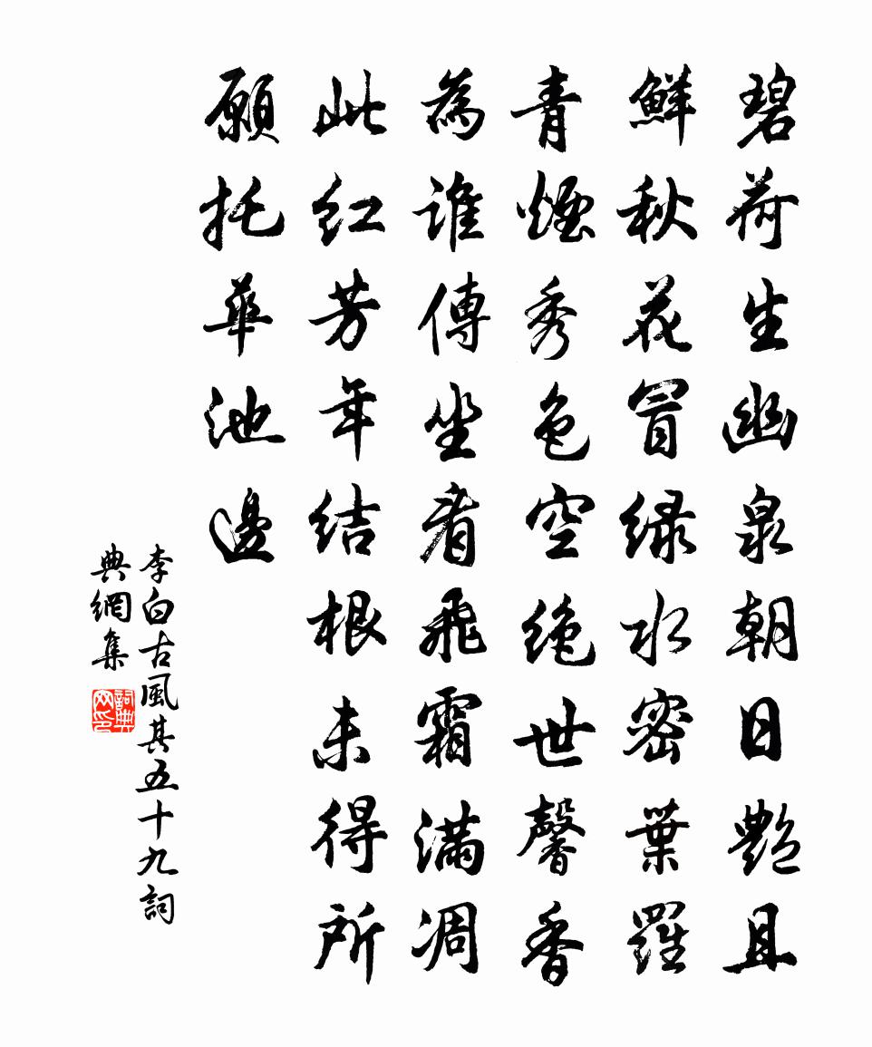 李白古風·其五十九書法作品欣賞
