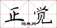 侯登峰正覺楷書怎么寫