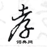 王旻寫的硬筆行書孝