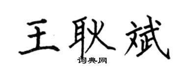 何伯昌王耿斌楷書個性簽名怎么寫