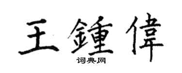 何伯昌王鍾偉楷書個性簽名怎么寫