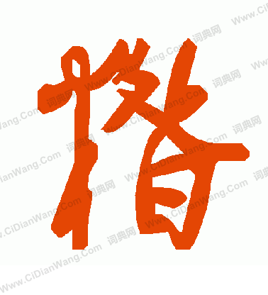 嚮楷書書法_嚮字書法_楷書字典