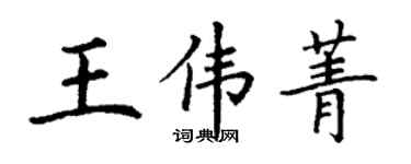 丁謙王偉菁楷書個性簽名怎么寫
