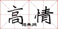 袁強高情楷書怎么寫