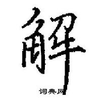 田英章寫的硬筆楷書解