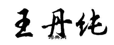 胡問遂王丹純行書個性簽名怎么寫