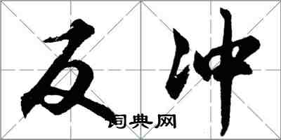 胡問遂反衝行書怎么寫