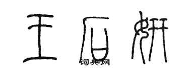 陳墨王石妍篆書個性簽名怎么寫