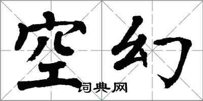 翁闓運空幻楷書怎么寫