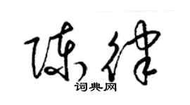 梁錦英陳律草書個性簽名怎么寫