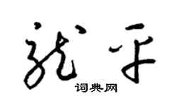 梁錦英龍平草書個性簽名怎么寫