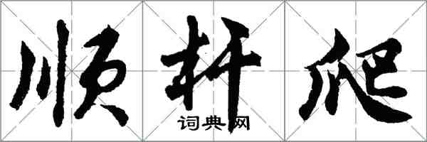 胡問遂順桿爬行書怎么寫