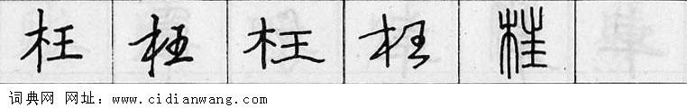 鋼筆字典