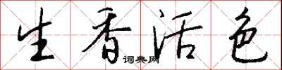 生香活色怎么寫好看