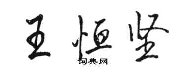 駱恆光王恆堅行書個性簽名怎么寫