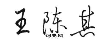駱恆光王陳其行書個性簽名怎么寫