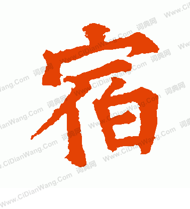 市河米庵寫的宿