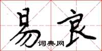 周炳元易良楷書怎么寫