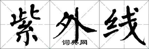 翁闓運紫外線楷書怎么寫