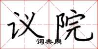 荊霄鵬議院楷書怎么寫