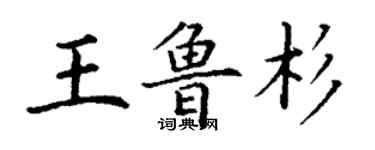 丁謙王魯杉楷書個性簽名怎么寫