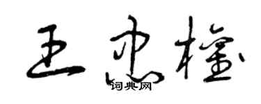 曾慶福王忠權草書個性簽名怎么寫