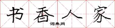 袁強書香人家楷書怎么寫