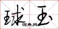 段相林球玉行書怎么寫