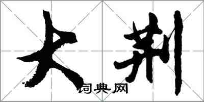 胡問遂大荊行書怎么寫