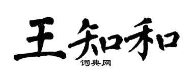 翁闓運王知和楷書個性簽名怎么寫