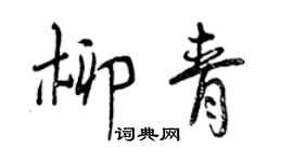 曾慶福柳青行書個性簽名怎么寫