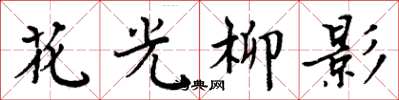 周炳元花光柳影楷書怎么寫
