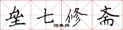 侯登峰壘七修齋楷書怎么寫