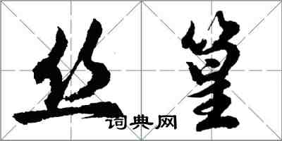 胡問遂絲篁行書怎么寫