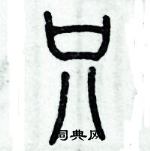 歷培堅寫的硬筆篆書只