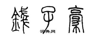 陳墨錢子豪篆書個性簽名怎么寫