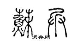 陳聲遠蘇兵篆書個性簽名怎么寫