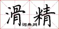 荊霄鵬滑精楷書怎么寫
