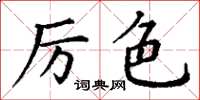 丁謙厲色楷書怎么寫