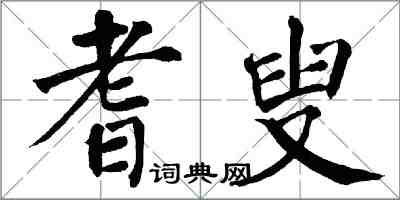 翁闓運耆叟楷書怎么寫