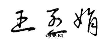 曾慶福王烈娟草書個性簽名怎么寫