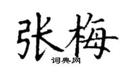 丁謙張梅楷書個性簽名怎么寫