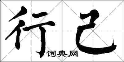 翁闓運行己楷書怎么寫