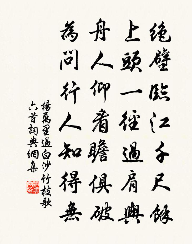 楊萬里過白沙竹枝歌六首書法作品欣賞