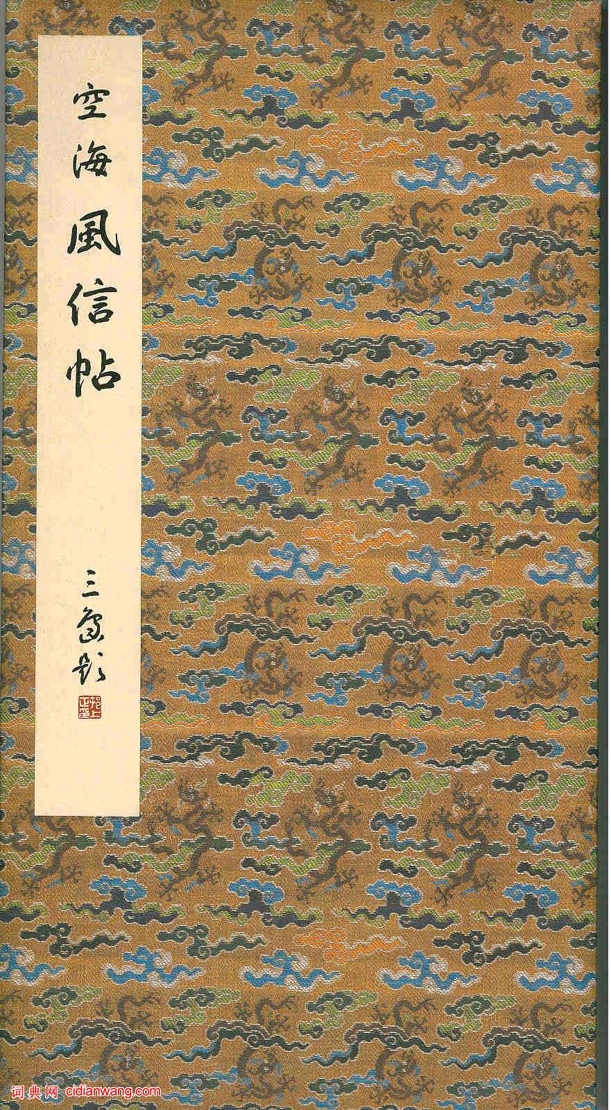 空海和尚行草《風信帖》